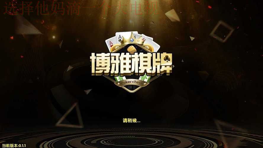 博雅游戏网官方游戏平台